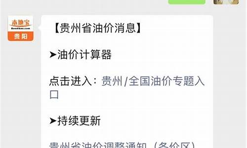 贵阳今日油价查询最新消息_贵阳今日油价调整最新消息