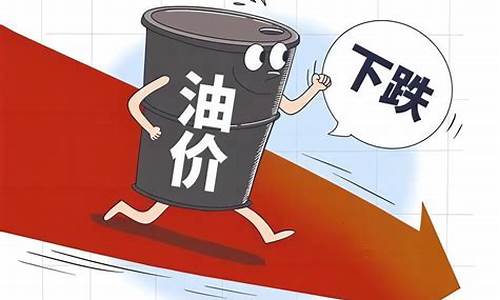 【财经24小时】国内油价迎四年最大降幅 重回7元时代_国内油价年内第二降