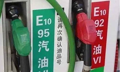 9592汽油价格差多少_95与92汽油价格差