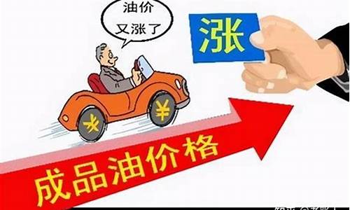 油价即将上涨多少_油价即将上涨多少倍