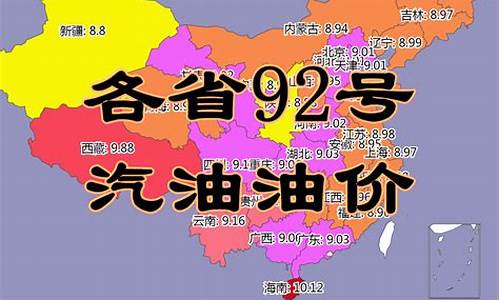 今日全国油价格表_全国各省今日油价92号汽油价格走势