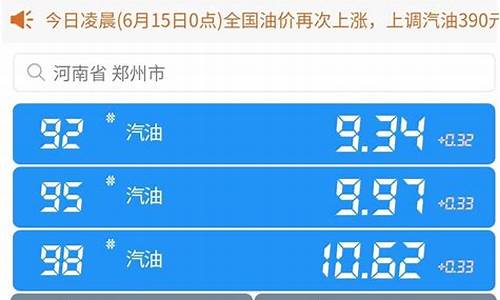 郑州今日95油价多少钱一升_郑州今日油价95中国石化行情